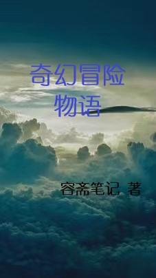 奇幻冒险完整版中文